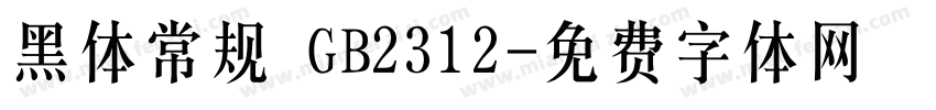 黑体常规 GB2312字体转换